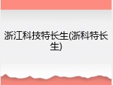 浙江科技特长生(浙科特长生)