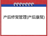 产后修复管理(产后康复)
