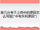 差几分考不上高中的原因怎么写呢("中考失利原因")