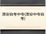 淮安自考中专(淮安中专自考)