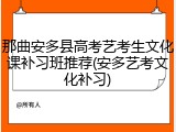 那曲安多县高考艺考生文化课补习班推荐(安多艺考文化补习)