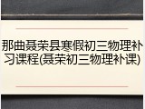 那曲聂荣县寒假初三物理补习课程(聂荣初三物理补课)