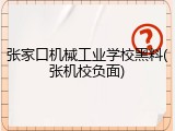 张家口机械工业学校黑料(张机校负面)