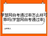 学慧网自考通过率怎么样可靠吗(学慧网自考通过率)