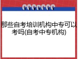 那些自考培训机构中专可以考吗(自考中专机构)