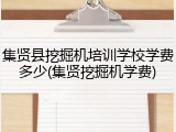 集贤县挖掘机培训学校学费多少(集贤挖掘机学费)