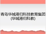 青岛华城港归科技教育集团(华城港归科教)