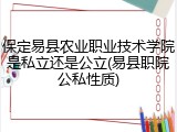 保定易县农业职业技术学院是私立还是公立(易县职院公私性质)