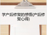 学产后修复的感悟(产后修复心得)