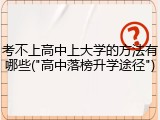 考不上高中上大学的方法有哪些("高中落榜升学途径")