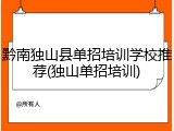 黔南独山县单招培训学校推荐(独山单招培训)