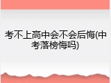 考不上高中会不会后悔(中考落榜悔吗)