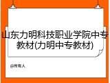 山东力明科技职业学院中专教材(力明中专教材)