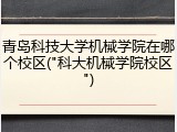 青岛科技大学机械学院在哪个校区("科大机械学院校区")