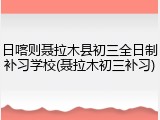 日喀则聂拉木县初三全日制补习学校(聂拉木初三补习)