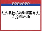 红安县挖机培训哪里有(红安挖机培训)