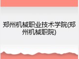 郑州机械职业技术学院(郑州机械职院)