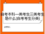 自考本科一类考生三类考生是什么(自考考生分类)