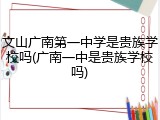 文山广南第一中学是贵族学校吗(广南一中是贵族学校吗)