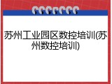 苏州工业园区数控培训(苏州数控培训)