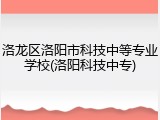洛龙区洛阳市科技中等专业学校(洛阳科技中专)