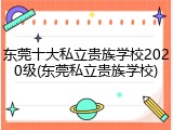 东莞十大私立贵族学校2020级(东莞私立贵族学校)