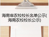 海南省农校校长名单公示(海南农校校长公示)