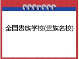 全国贵族学校(贵族名校)