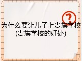 为什么要让儿子上贵族学校(贵族学校的好处)
