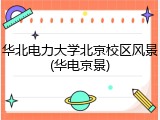 华北电力大学北京校区风景(华电京景)