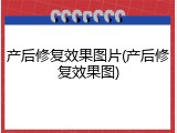产后修复效果图片(产后修复效果图)
