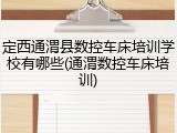 定西通渭县数控车床培训学校有哪些(通渭数控车床培训)