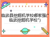 临武县挖掘机学校哪家强("临武挖掘机学校")