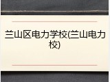兰山区电力学校(兰山电力校)