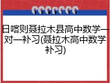 日喀则聂拉木县高中数学一对一补习(聂拉木高中数学补习)