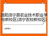 洛阳洛宁县农业技术职业学校新校区(洛宁农校新校区)