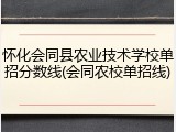 怀化会同县农业技术学校单招分数线(会同农校单招线)