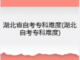 湖北省自考专科难度(湖北自考专科难度)