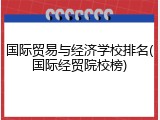 国际贸易与经济学校排名(国际经贸院校榜)