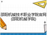 邵阳机械技术职业学院官网(邵阳机械学院)