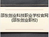 邵东创业科技职业学校官网(邵东创业职校)