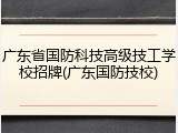 广东省国防科技高级技工学校招牌(广东国防技校)
