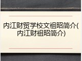 内江财贸学校文祖昭简介(内江财祖昭简介)