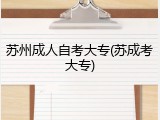 苏州成人自考大专(苏成考大专)