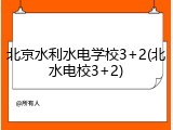北京水利水电学校3+2(北水电校3+2)