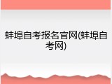 蚌埠自考报名官网(蚌埠自考网)