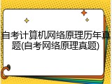 自考计算机网络原理历年真题(自考网络原理真题)