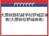 太原铁路机械学校罗城区宿舍(太原铁校罗城宿舍)