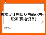 机械设计制造及自动化专业设备(机电设备)