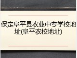 保定阜平县农业中专学校地址(阜平农校地址)